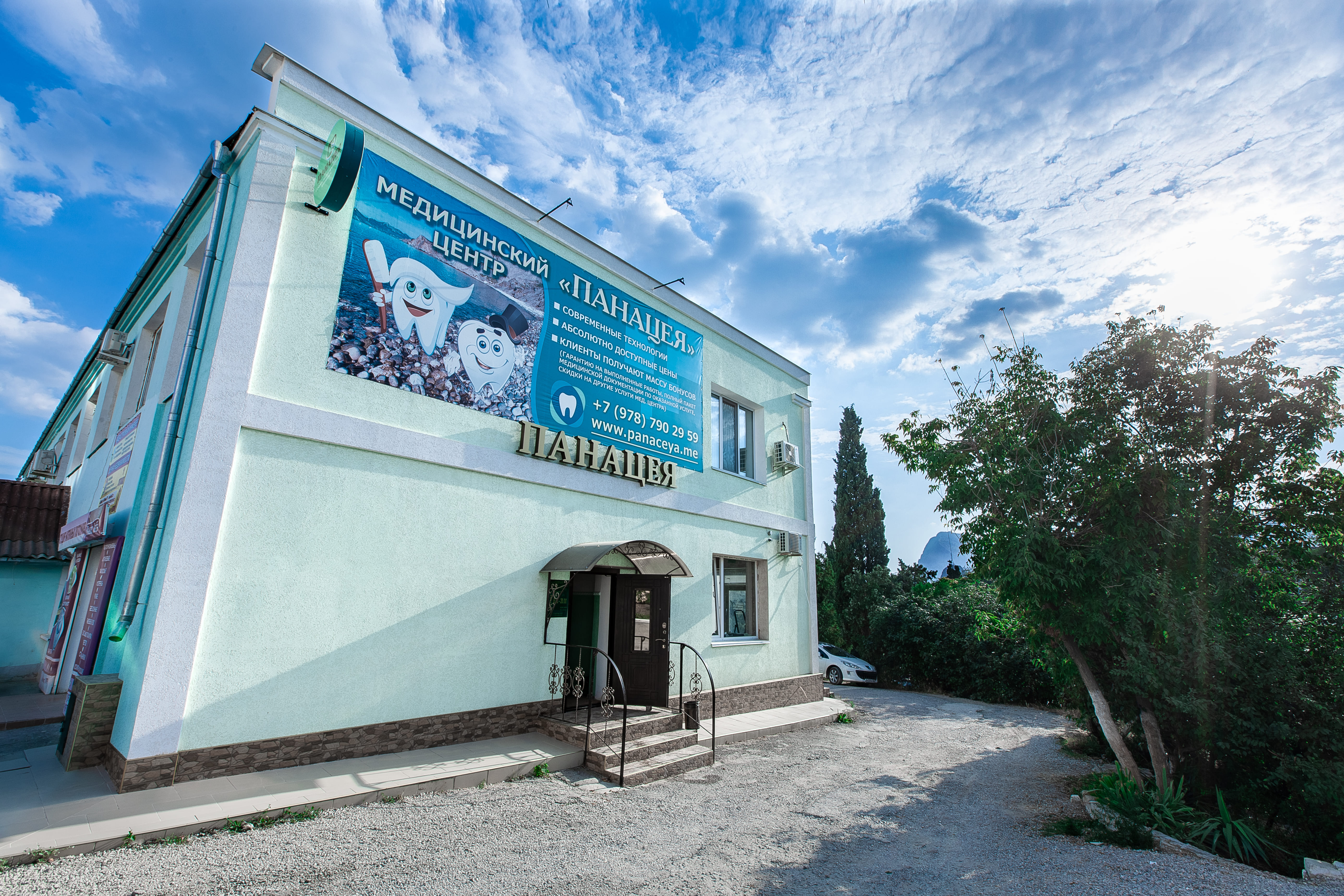 Стоматологическая клиника «Панацея»
